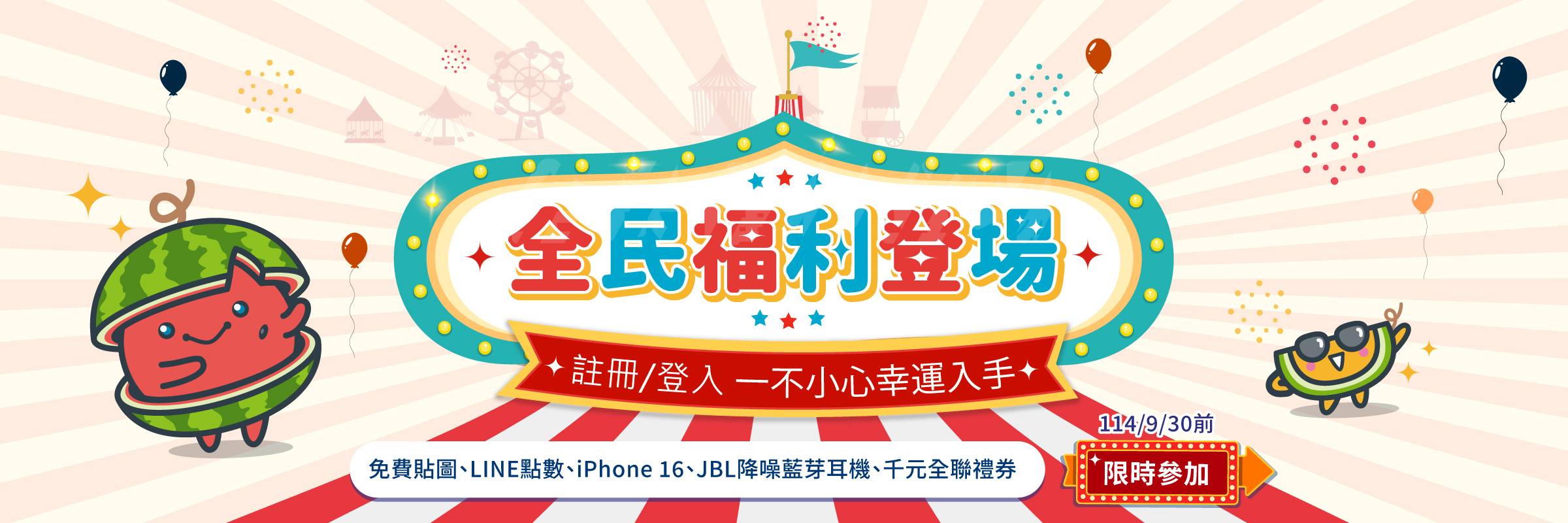 114Q3網路會員活動