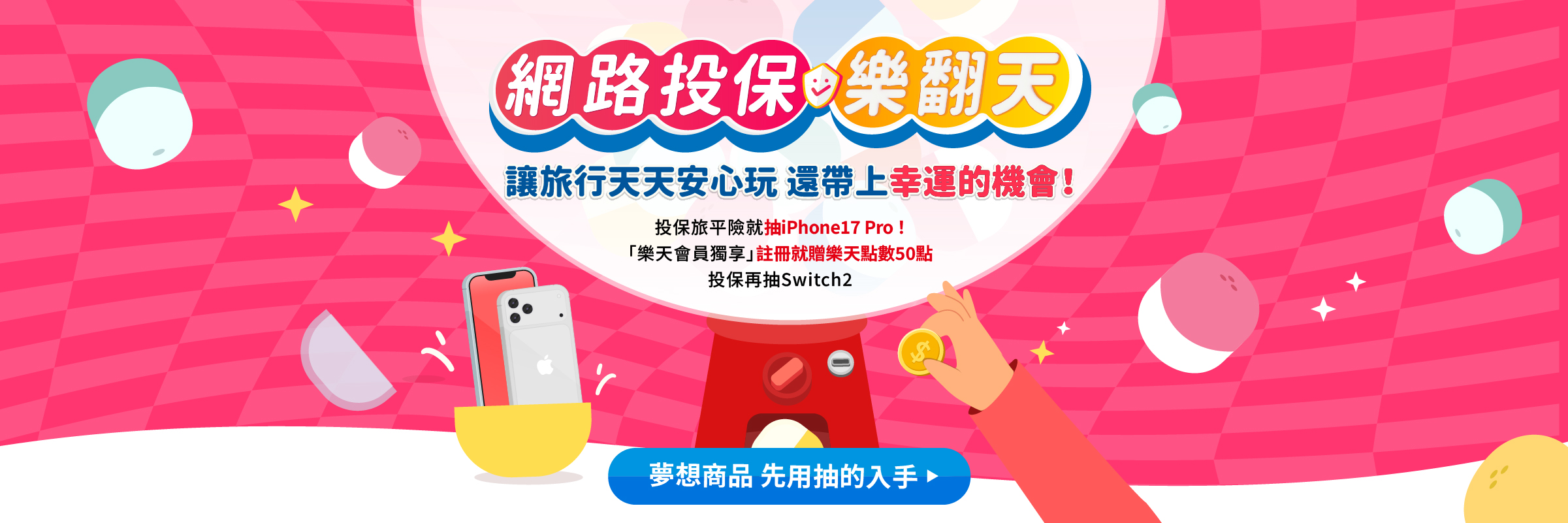 【註冊/投保】完成指定任務送樂天點數50點★再抽iPhone 17 Pro、Switch2★