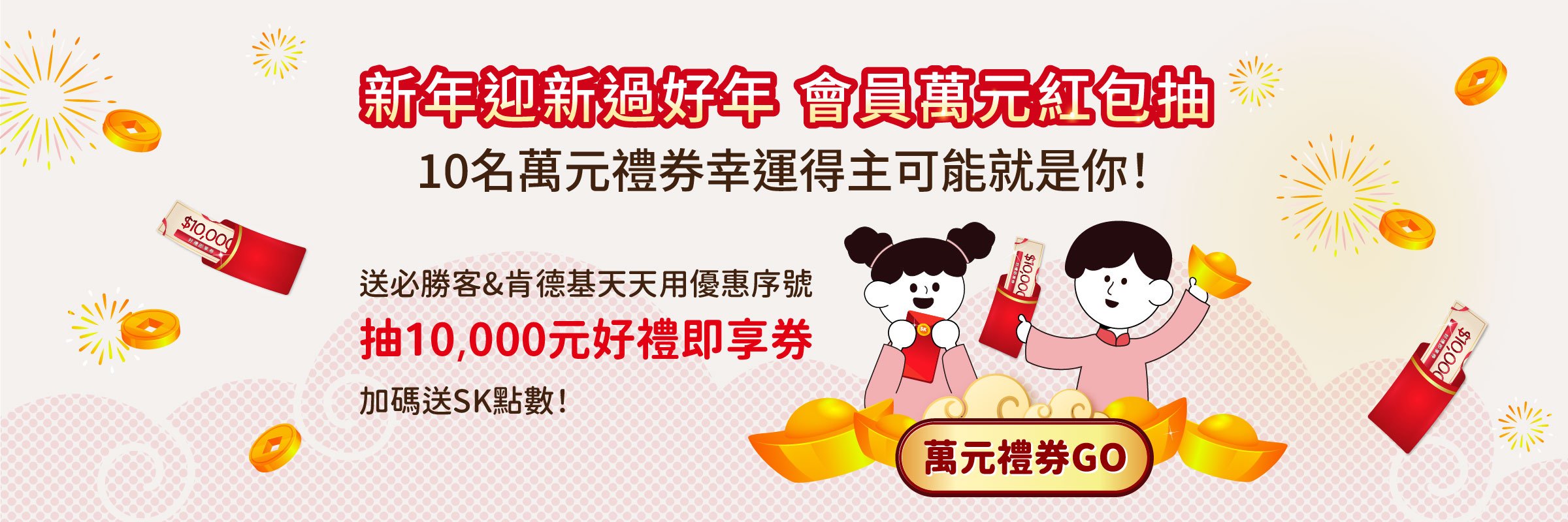 【註冊】完成指定任務★抽10,000元好禮即享券★