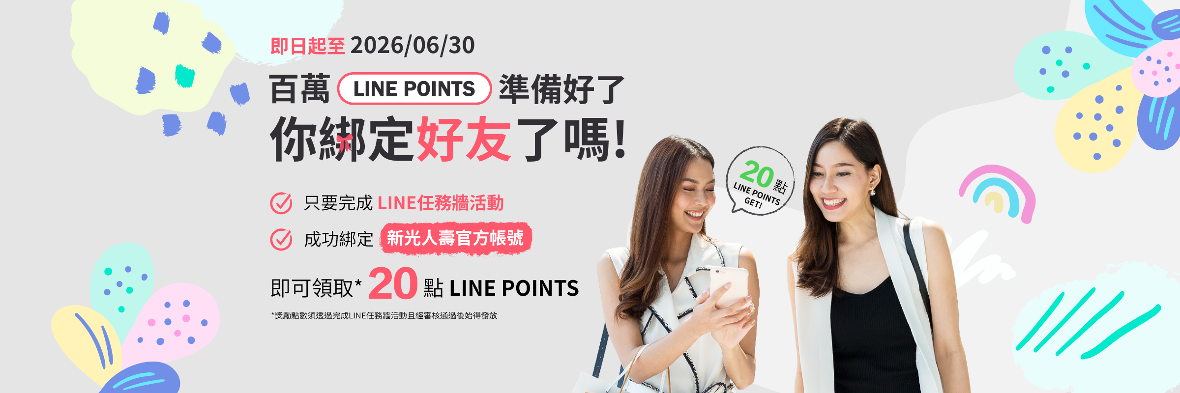 【綁定LINE活動】成功綁定新光人壽官方帳號，即可獲得LINE POINTS 20點