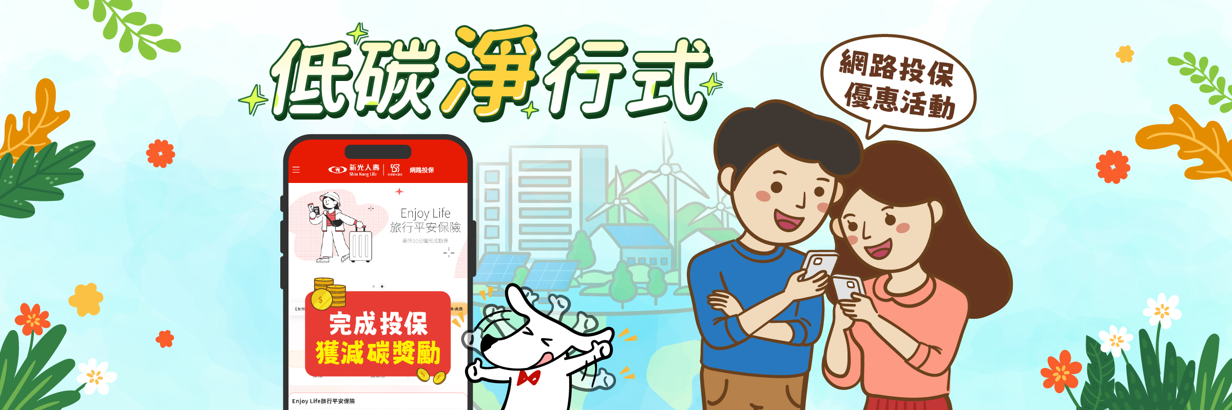 【投保】網路投保任一商品即可獲得 〔低碳回饋金50〕專屬序號