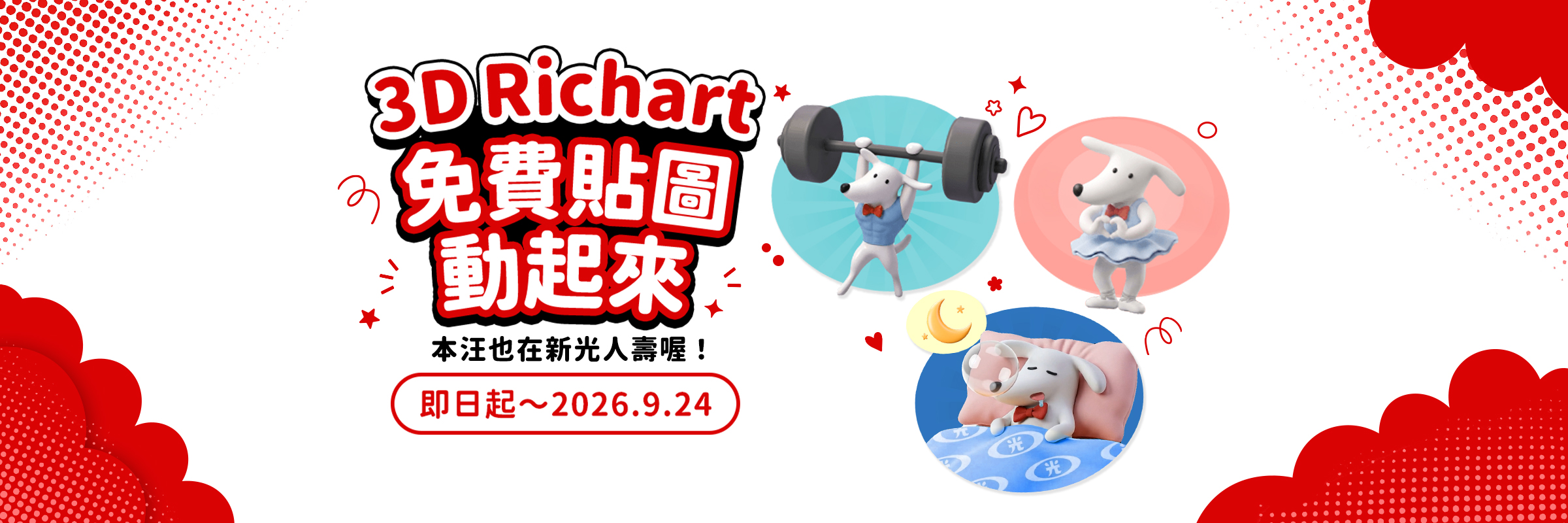 【LINE貼圖活動】成功加入新光人壽LINE官方帳號好友，即可免費下載LINE貼圖
