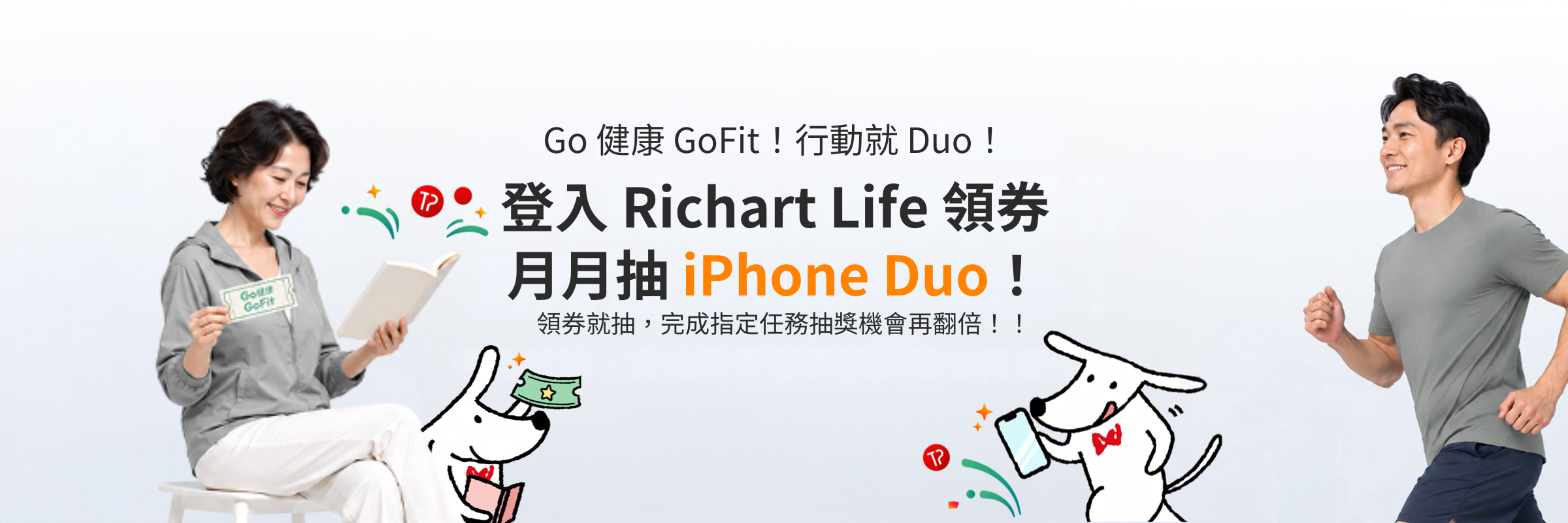 Go健康GoFit ! 健康有價值，行動就Duo!