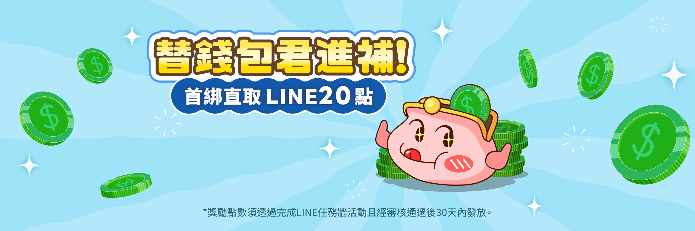 【綁定LINE活動】成功綁定新光人壽官方帳號，即可獲得LINE POINTS 20點